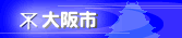大阪市
