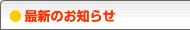 最新のお知らせ