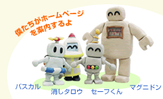 僕たちがホームページを案内するよ！