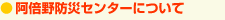 阿倍野防災センターについて