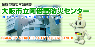 体験型防災学習施設