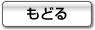 もどる