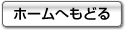 ホームへもどる