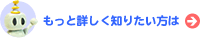 もっと詳しく知りたい方はこちら