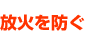 放火を防ぐ