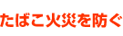 たばこ火災を防ぐ