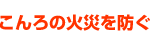 こんろの火災を防ぐ
