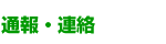 通報・連絡