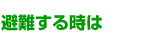 避難する時は