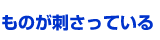 ものが刺さっている