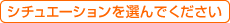 シチュエーションを選んでください