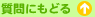 質問にもどる
