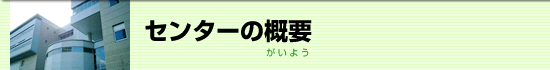 センターの概要