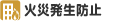 火災発生防止