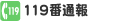 119番通報