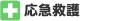 応急救護