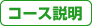 コース説明