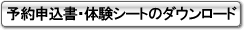 予約申込書・体験シートのダウンロード