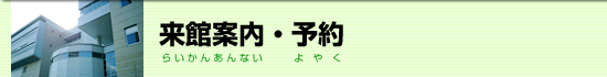 来館案内・予約