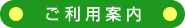 ご利用案内