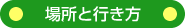 場所と行き方
