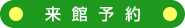 来館予約