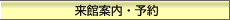 来館案内・予約