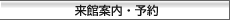 来館案内・予約