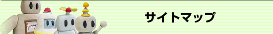 サイトマップ