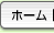 ホーム