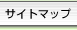 サイトマップ