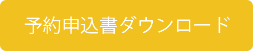 予約申込書ダウンロード