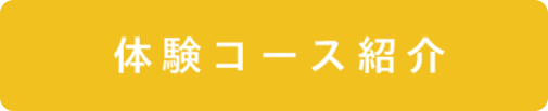 たいけんコースしょうかい