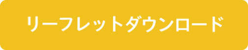 リーフレットダウンロード